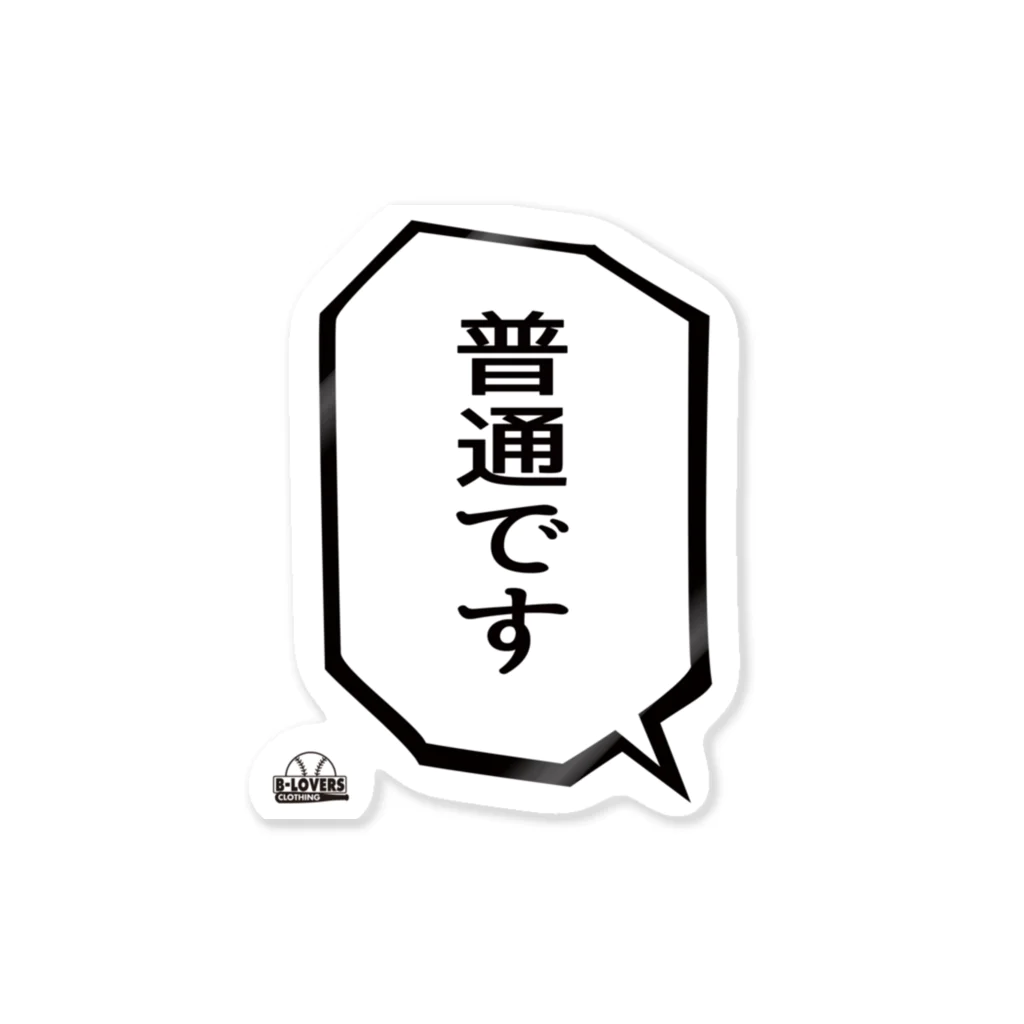 BASEBALL LOVERS CLOTHINGの「普通です」 Sticker