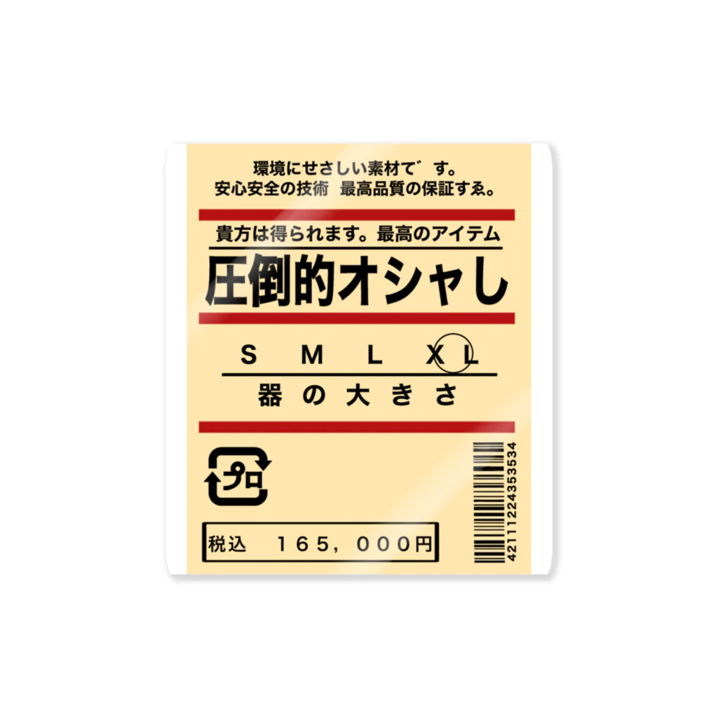 わの優良な品質でそれは与えられる（ます） Sticker