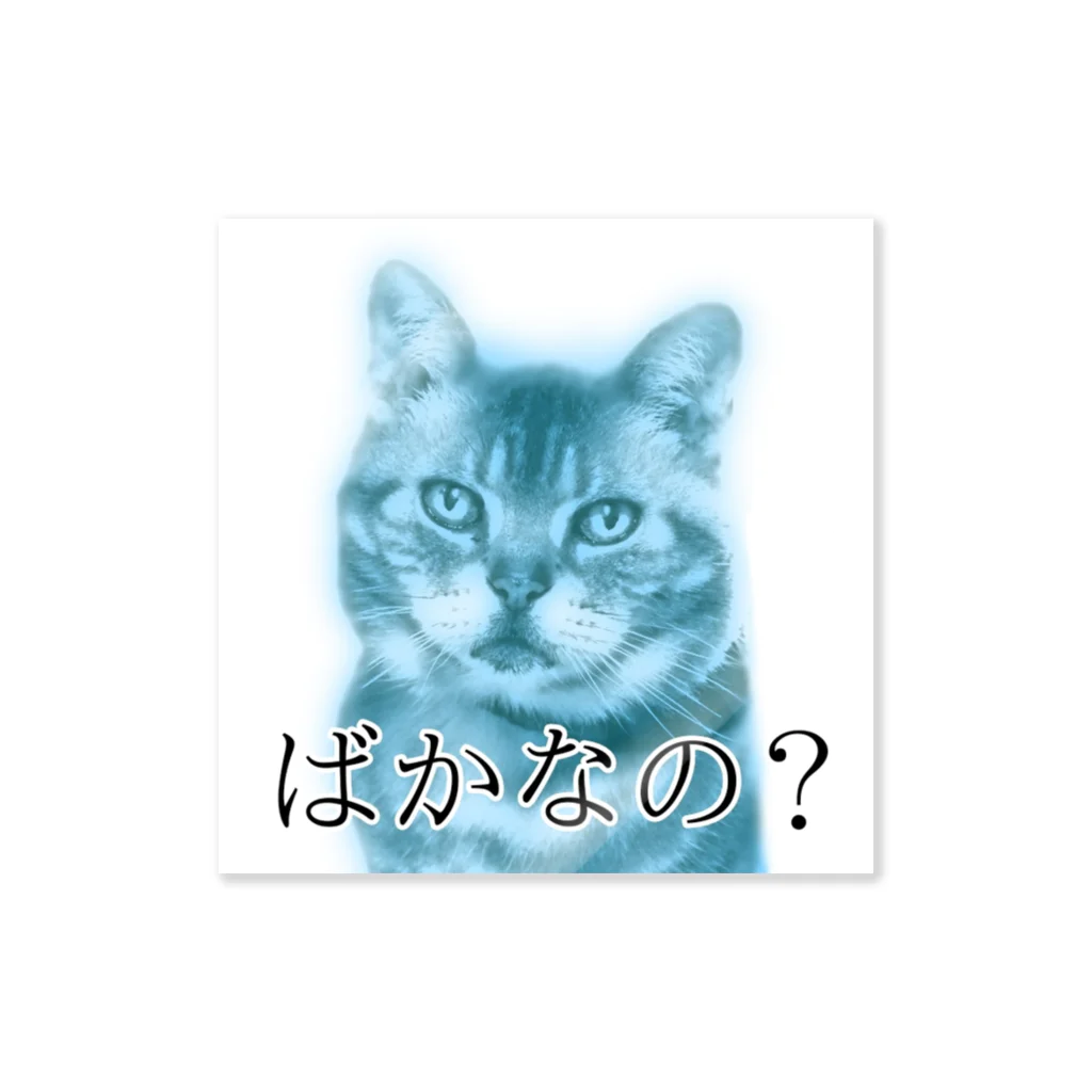 猫額のアトリエの曇りなきまなこ Sticker