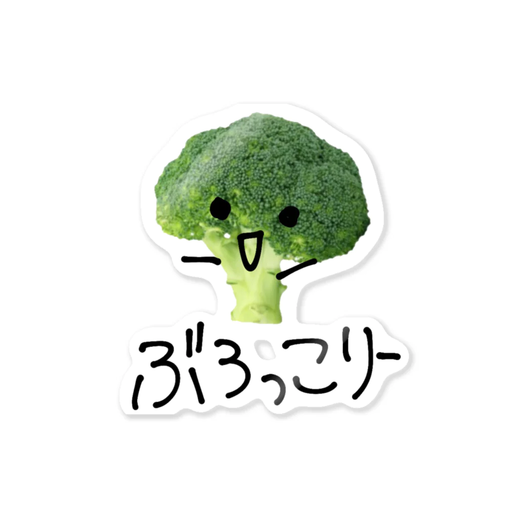 ティファニート (社畜)の私のぶろっこりー Sticker