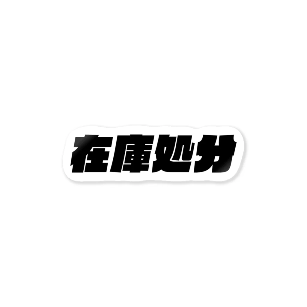 SANKAKU DESIGN STOREの在庫処分なう。 黒 Sticker