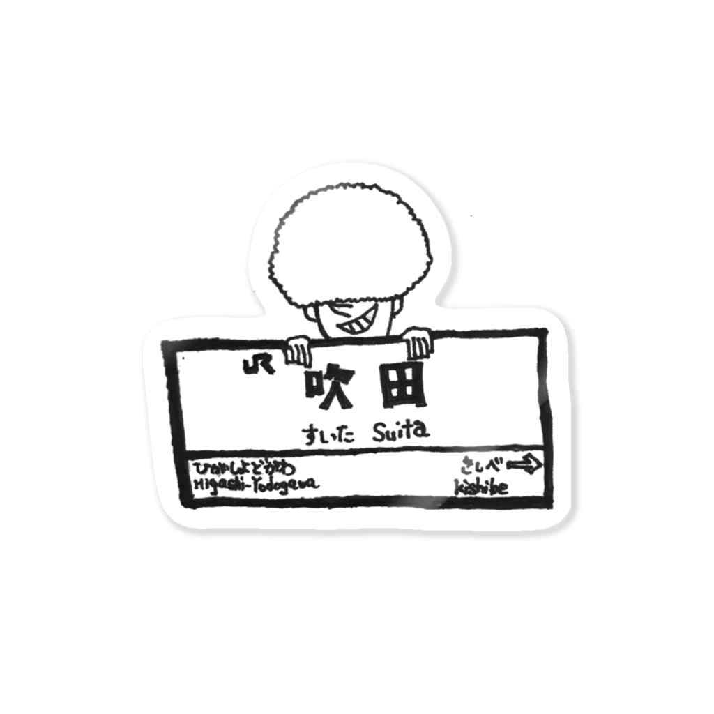 野間 真乃介の岡田くん（レペゼン吹田） Sticker