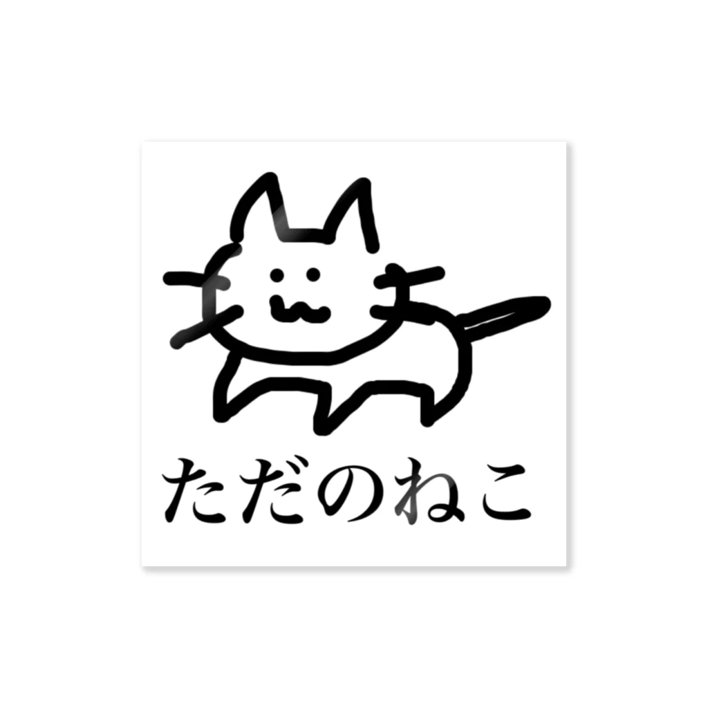 一般人A🐈きみのかみのただのねこ Sticker