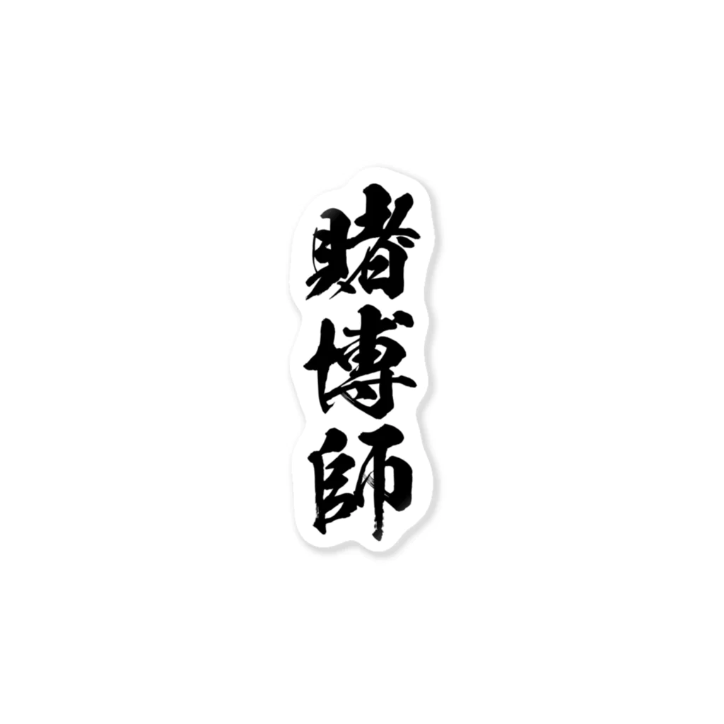 風天工房の賭博師（黒） Sticker