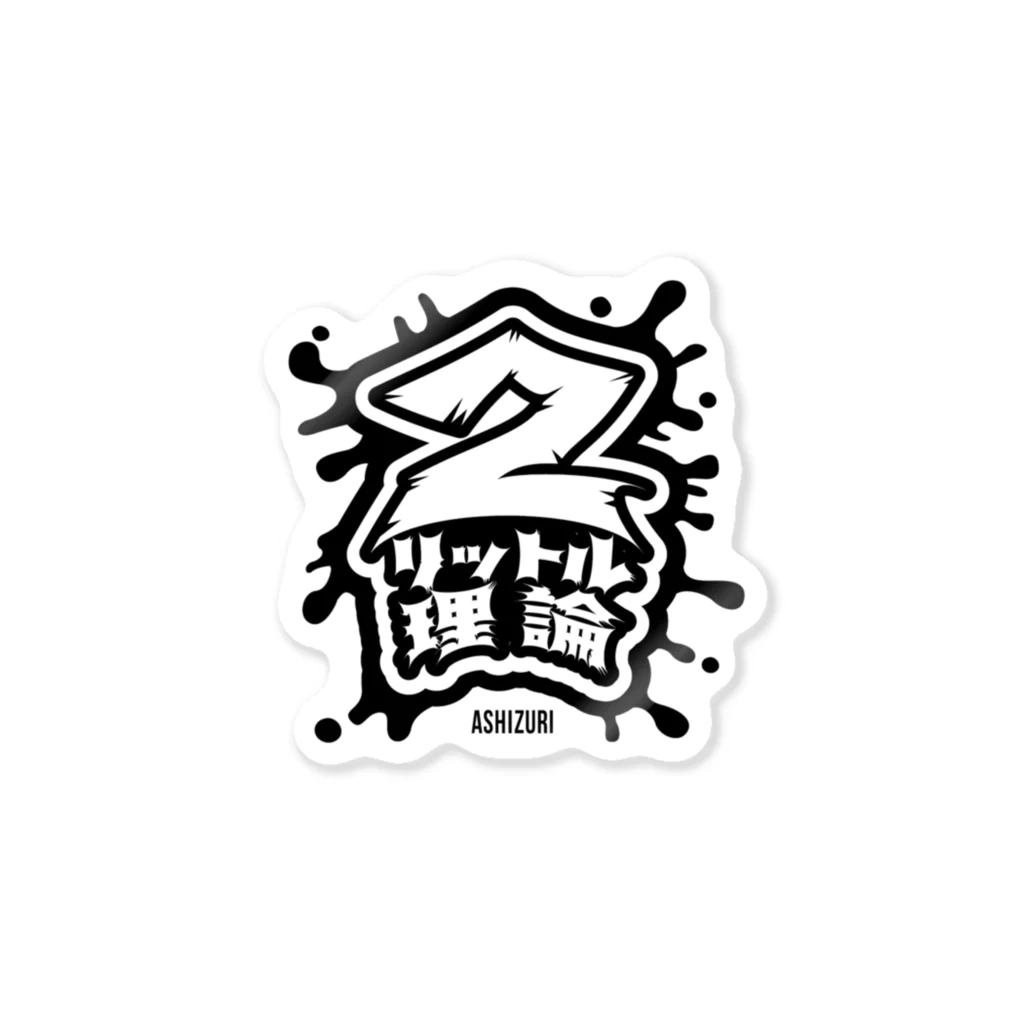 ashizuriの2リットル理論【バンド系】 Sticker