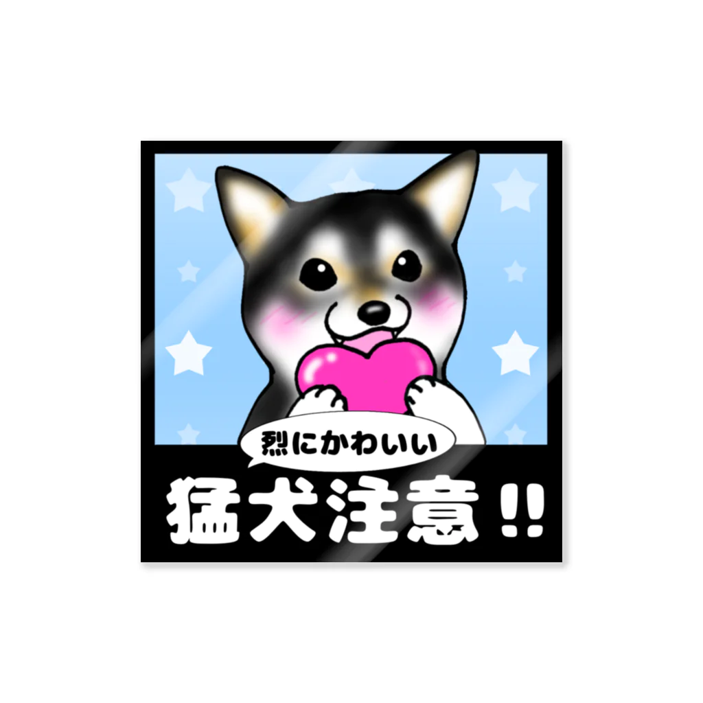 塩田加工の猛犬注意！ステッカー黒柴2 ステッカー