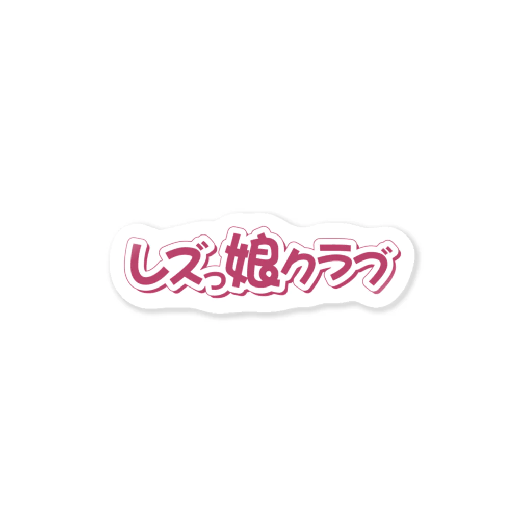 レズっ娘クラブのシンプルロゴ Sticker