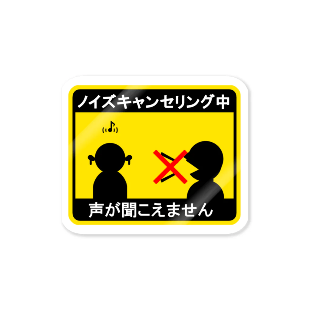 で〜んのノイキャンステッカー Sticker