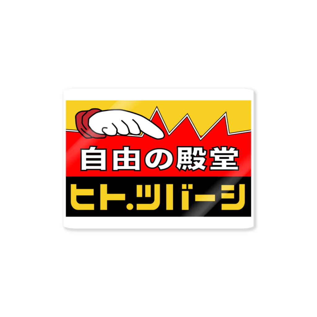 Captainofindustryの自由の殿堂ヒト・ツバーシ Sticker