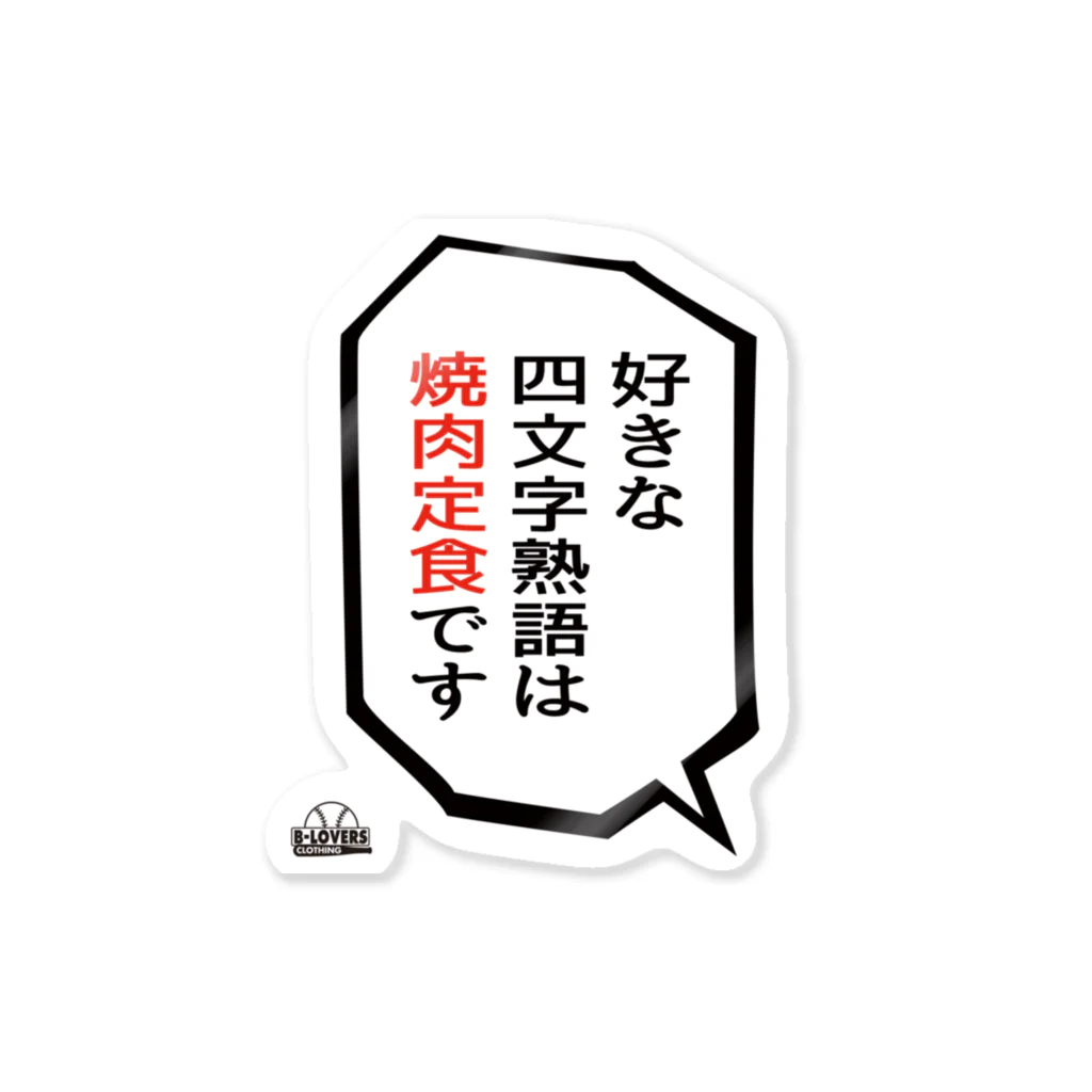 BASEBALL LOVERS CLOTHINGの「好きな四字熟語は焼肉定食」 Sticker