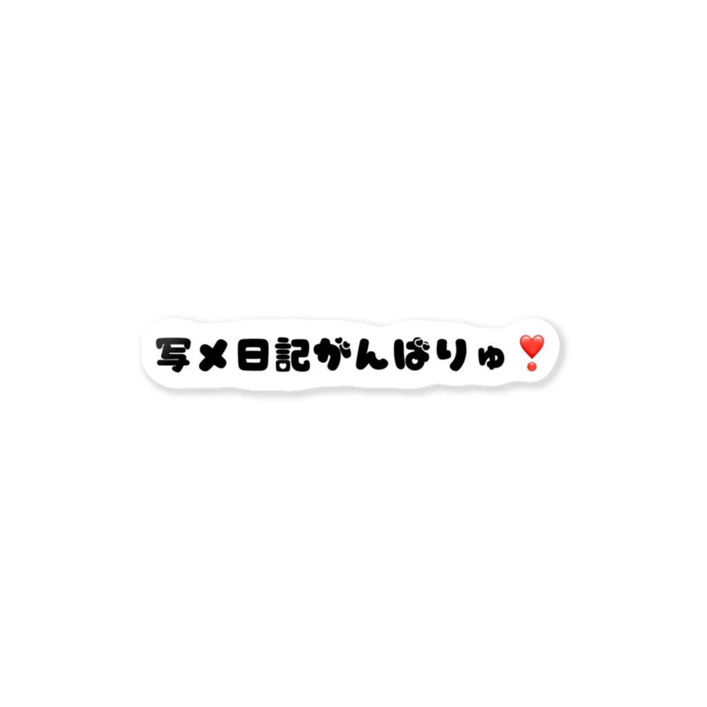 🐰❣️の写メ日記がんばりゅ❣️ Sticker