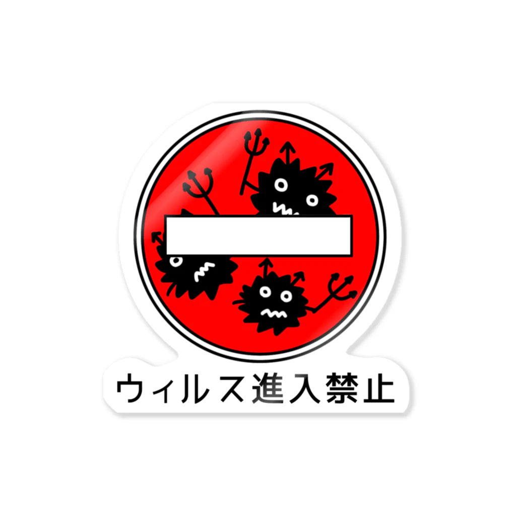 麦畑のウィルス進入禁止 Sticker