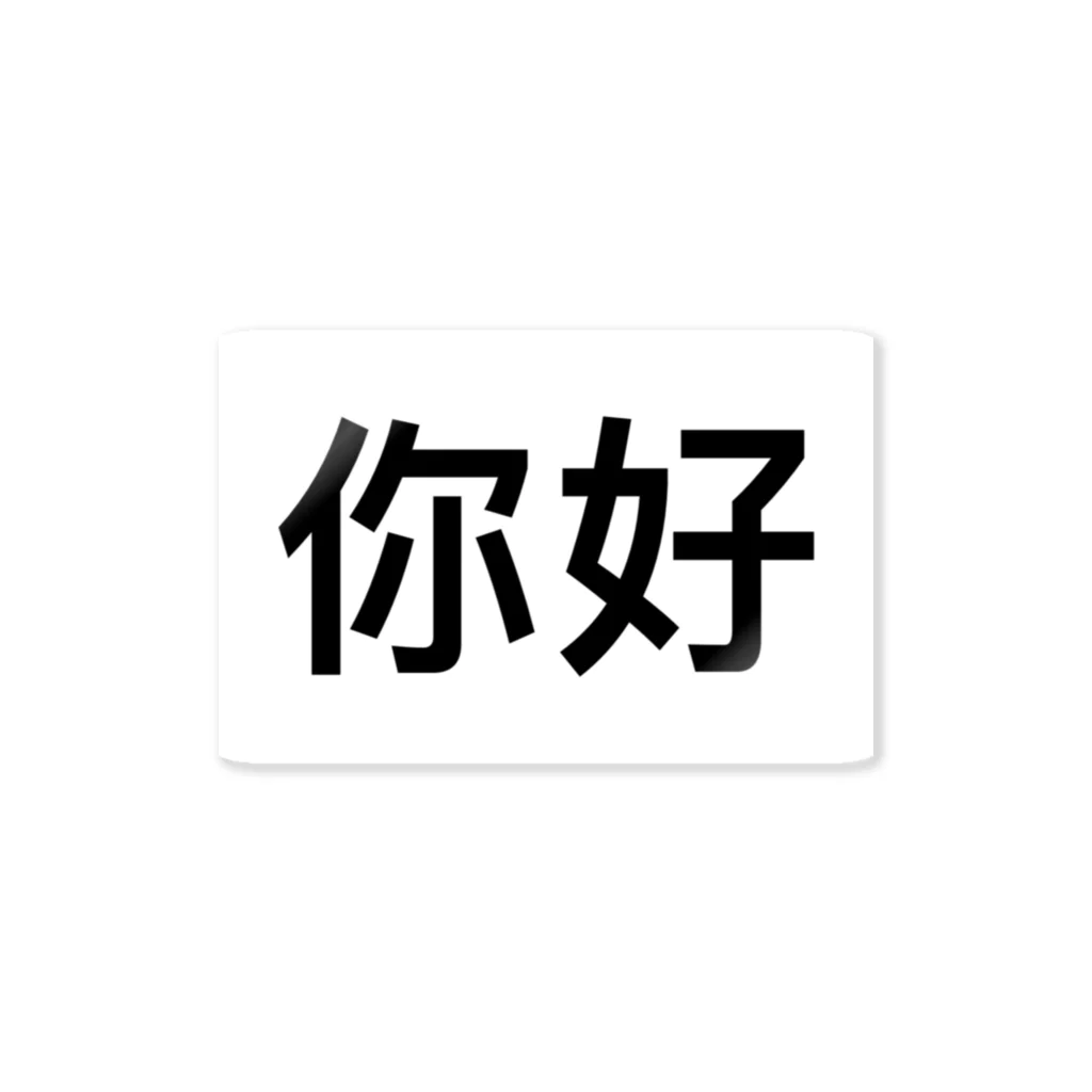 鈴木SHOPの中国語 ステッカー