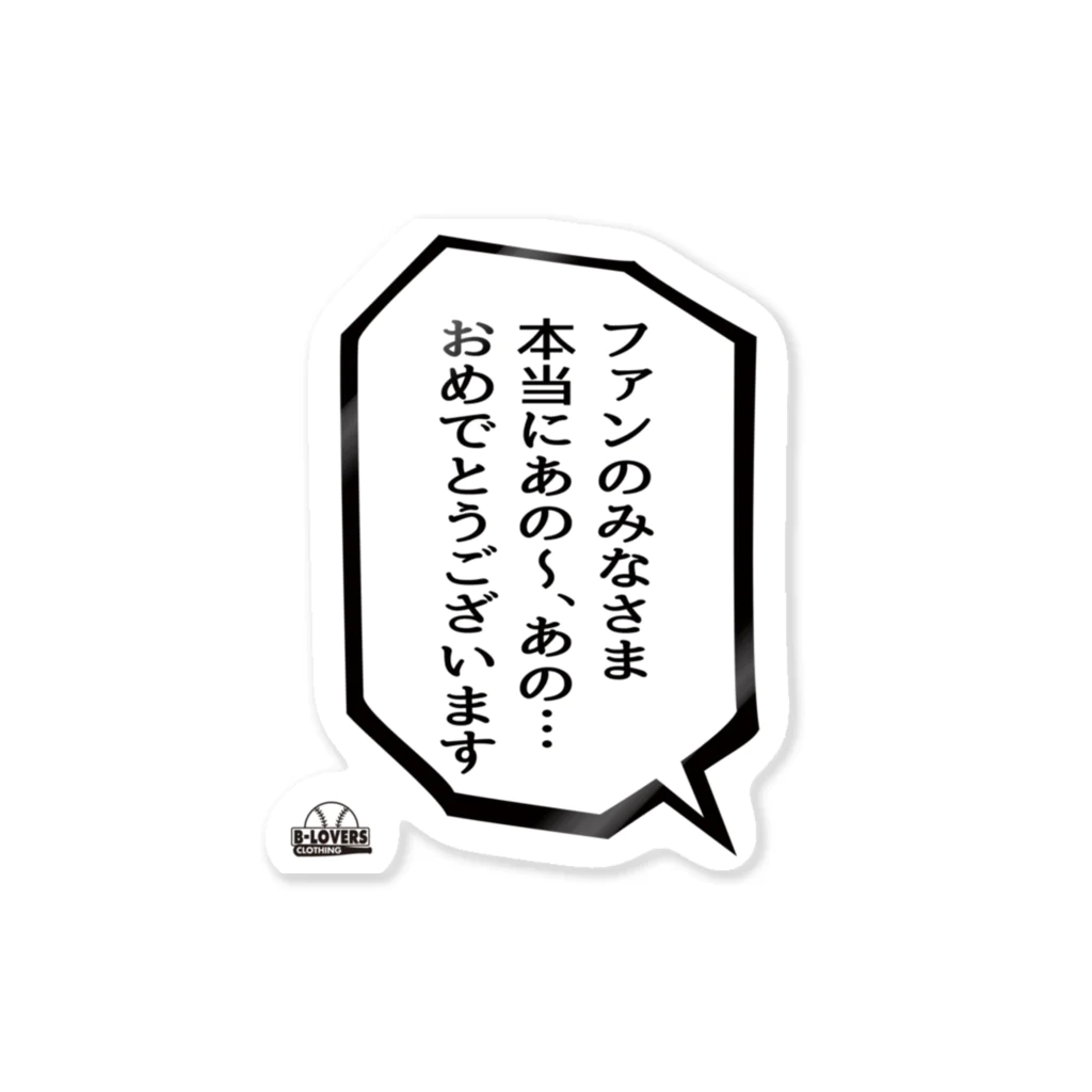 BASEBALL LOVERS CLOTHINGの「ファンのみなさまおめでとうございます」 Sticker