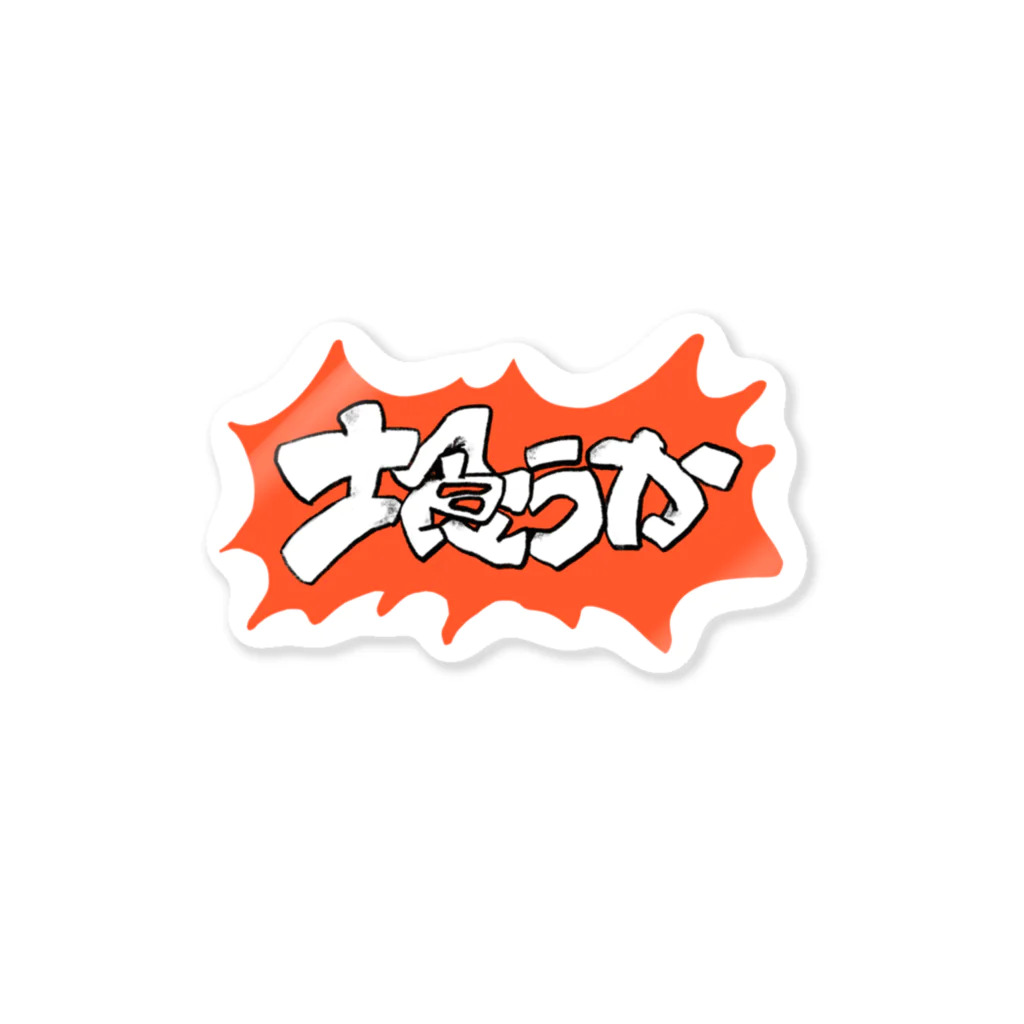 おもちゃばこの土食うか Sticker