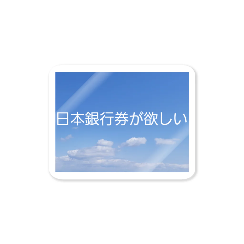 🍚の日本銀行券が欲しい ステッカー