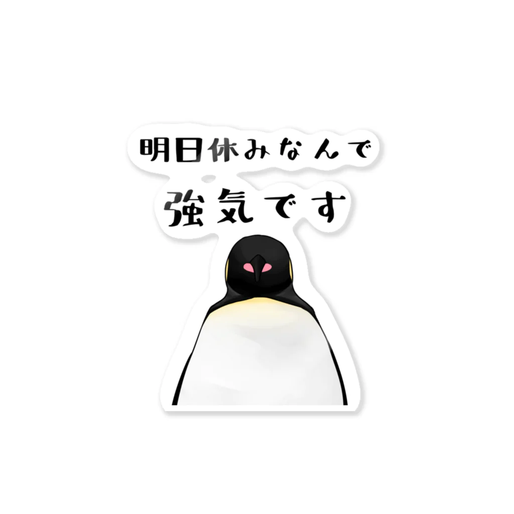 かとうみかん@ペンギンイラストの明日が休みで強気ペンギン Sticker