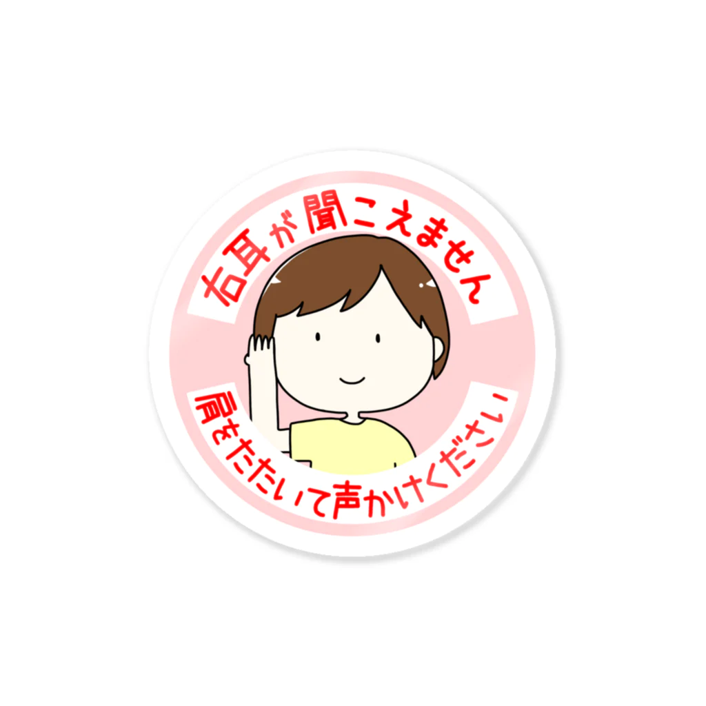 イラストレーター | 島田あやの右耳が聞こえません Sticker