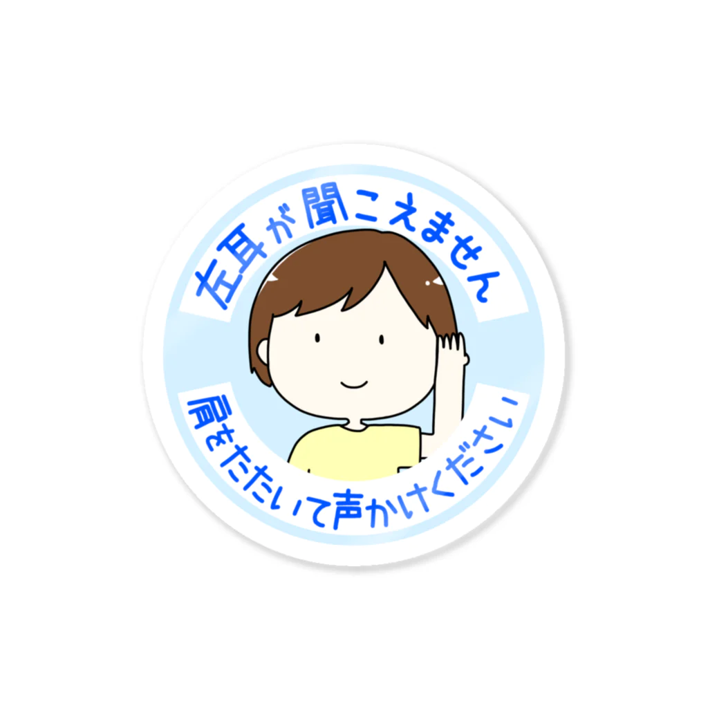 イラストレーター | 島田あやの左耳が聞こえません Sticker