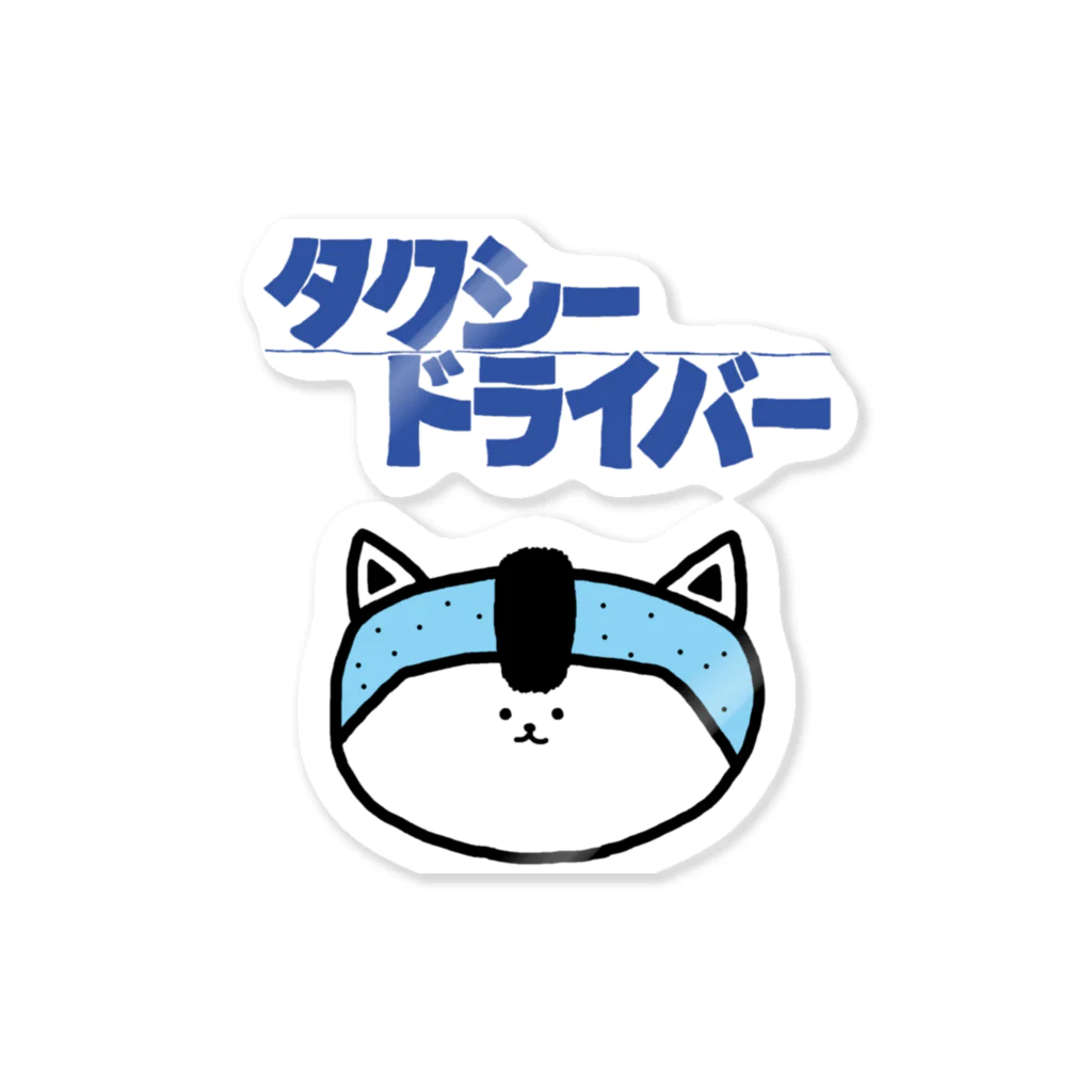 ぼくがいなくてもパーティーはつづくのタクシードライバーを夢見て Sticker