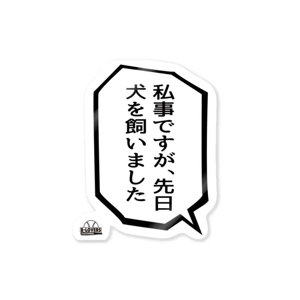 BASEBALL LOVERS CLOTHINGの「先日犬を飼いました」 Sticker