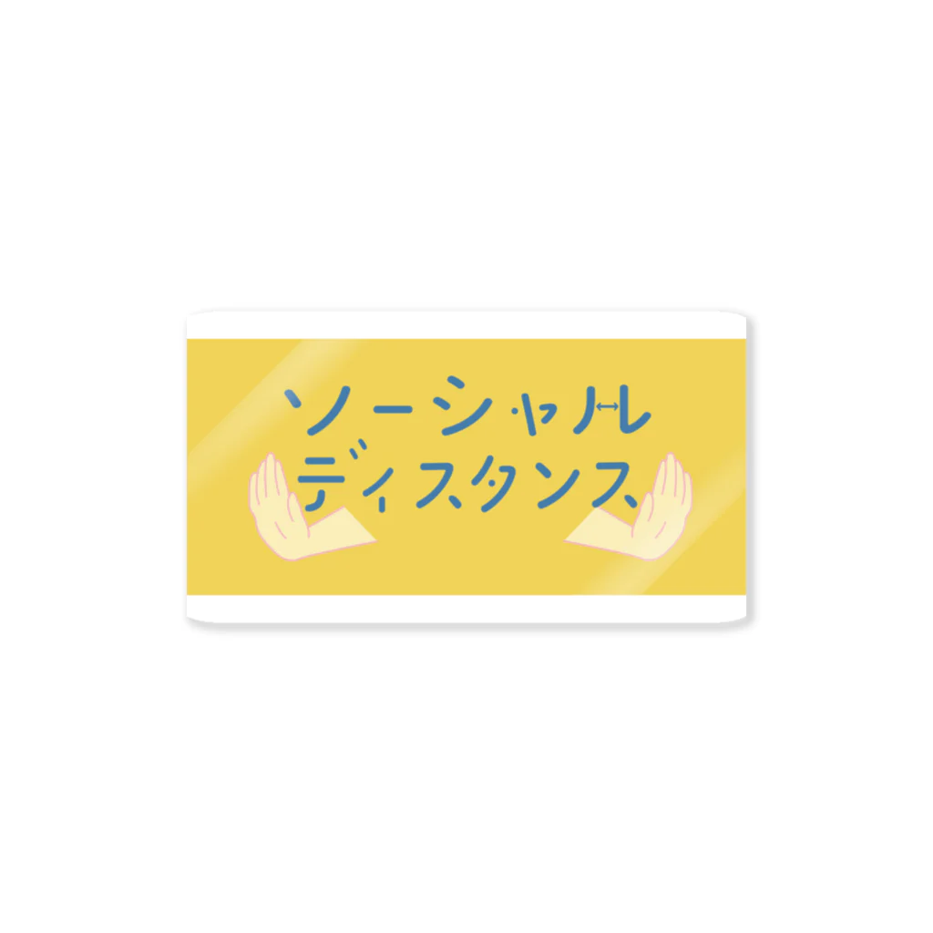佳永のソーシャルディスタンス Sticker
