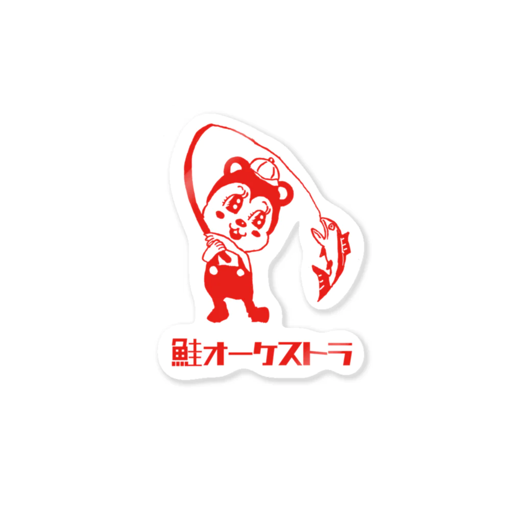 鮭オーケストラ！-Shakë Orchëstra-のバンキャッチくん Sticker