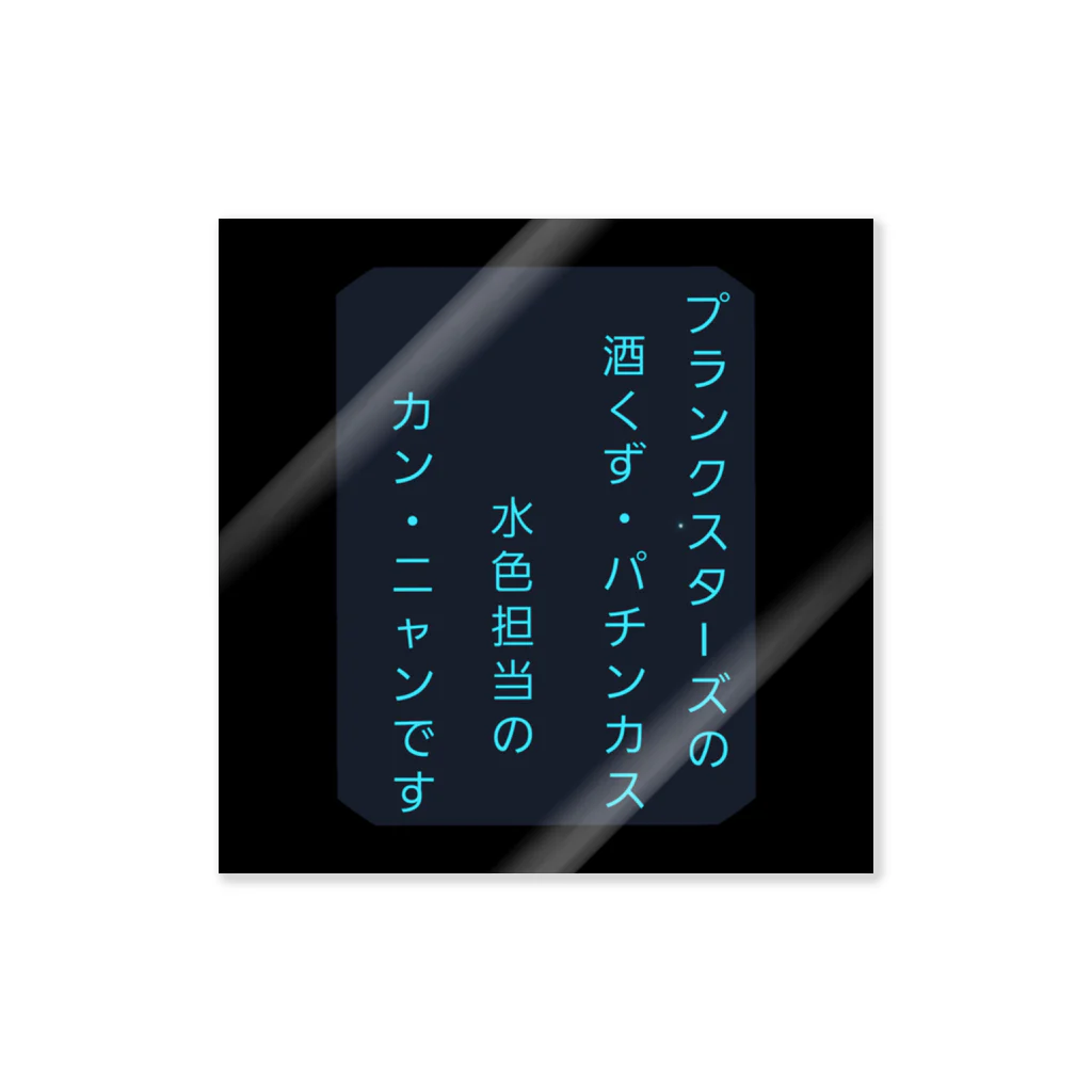 真一@cahome🌈XME🌈の推しのびステッカー ステッカー