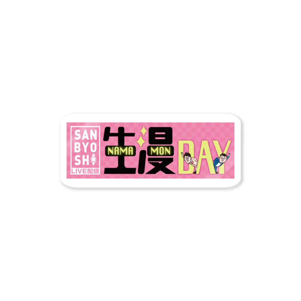 生漫DAYグッズの生漫DAYステッカー Sticker