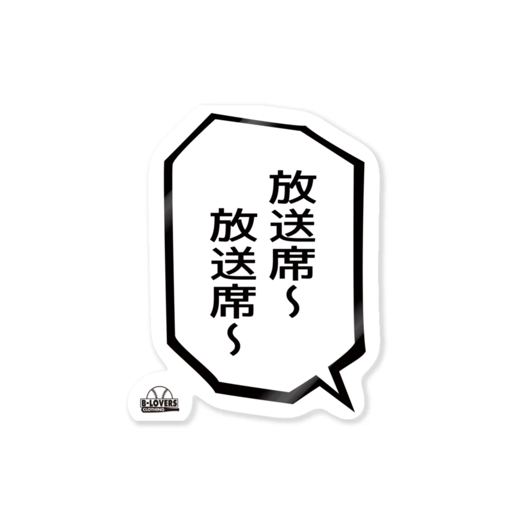 BASEBALL LOVERS CLOTHINGの「放送席〜放送席〜」 Sticker