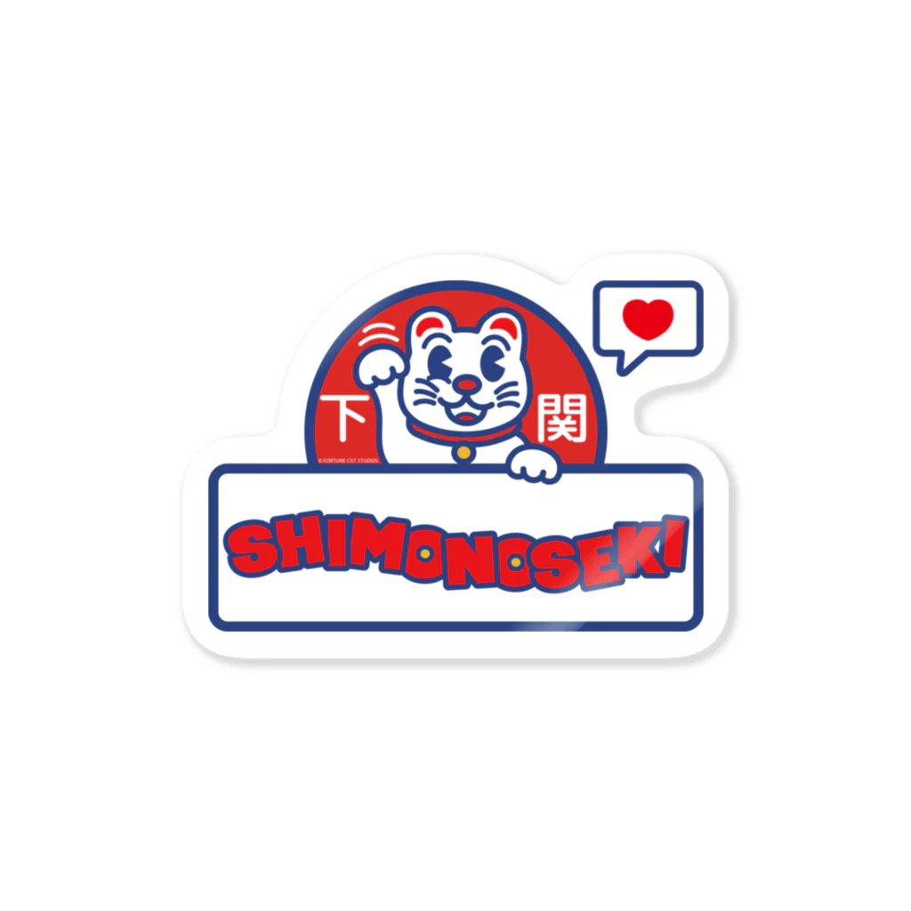 FORTUNE CAT STUDIOS WEB STOREのご当地シリーズ -下関 SHIMONOSEKI- Sticker