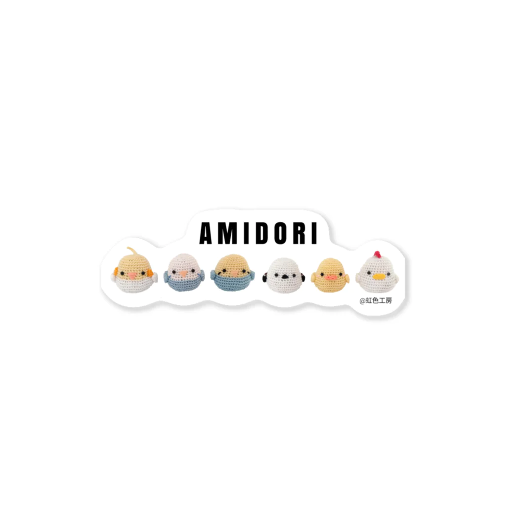 虹色工房のAMIDORI Sticker