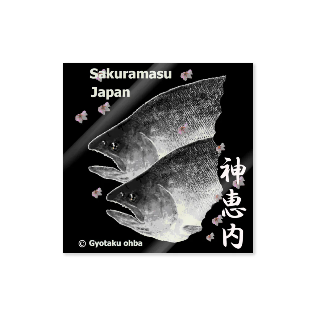 G-HERRINGのサクラマス！ 神恵内（桜鱒；SAKURAMASU；桜）あらゆる生命たちへ感謝をささげます。 ステッカー