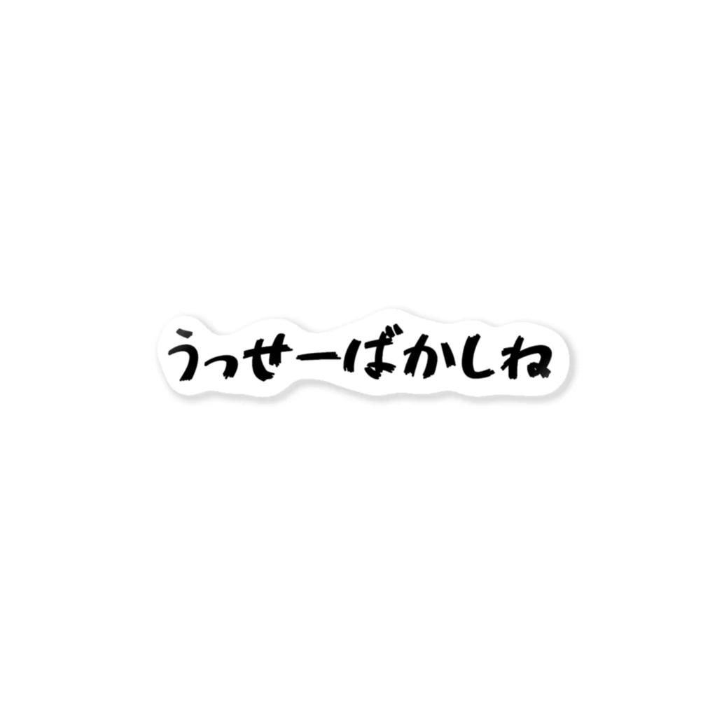 わるいことばのうっせーばかしね 白 ステッカー