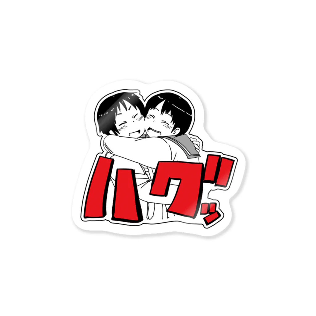 とーはにのハグ Sticker