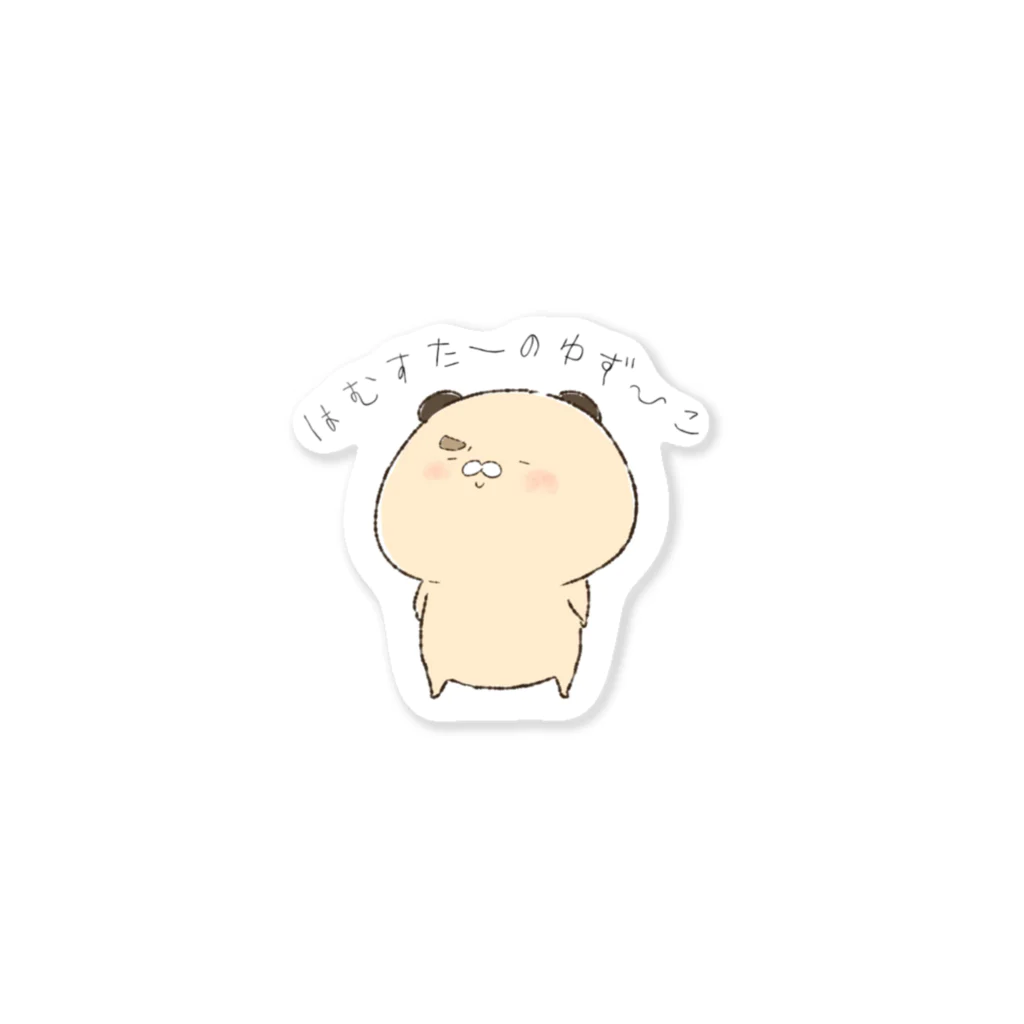 はむ汰の落書きのゆずひこくん Sticker