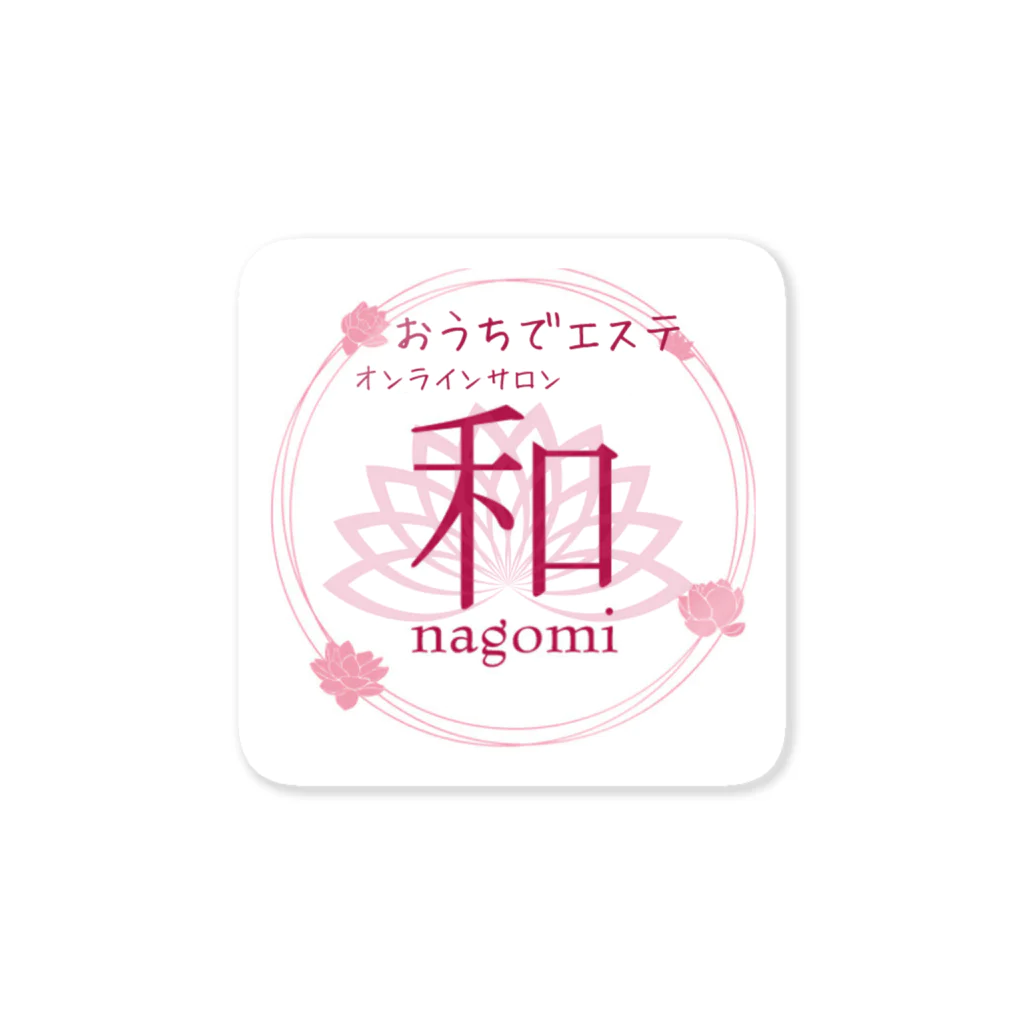 エステティックサロン 和 〜nagomi〜のおうちエステ　オンラインサロン〜nagomi〜オリジナルグッズ Sticker