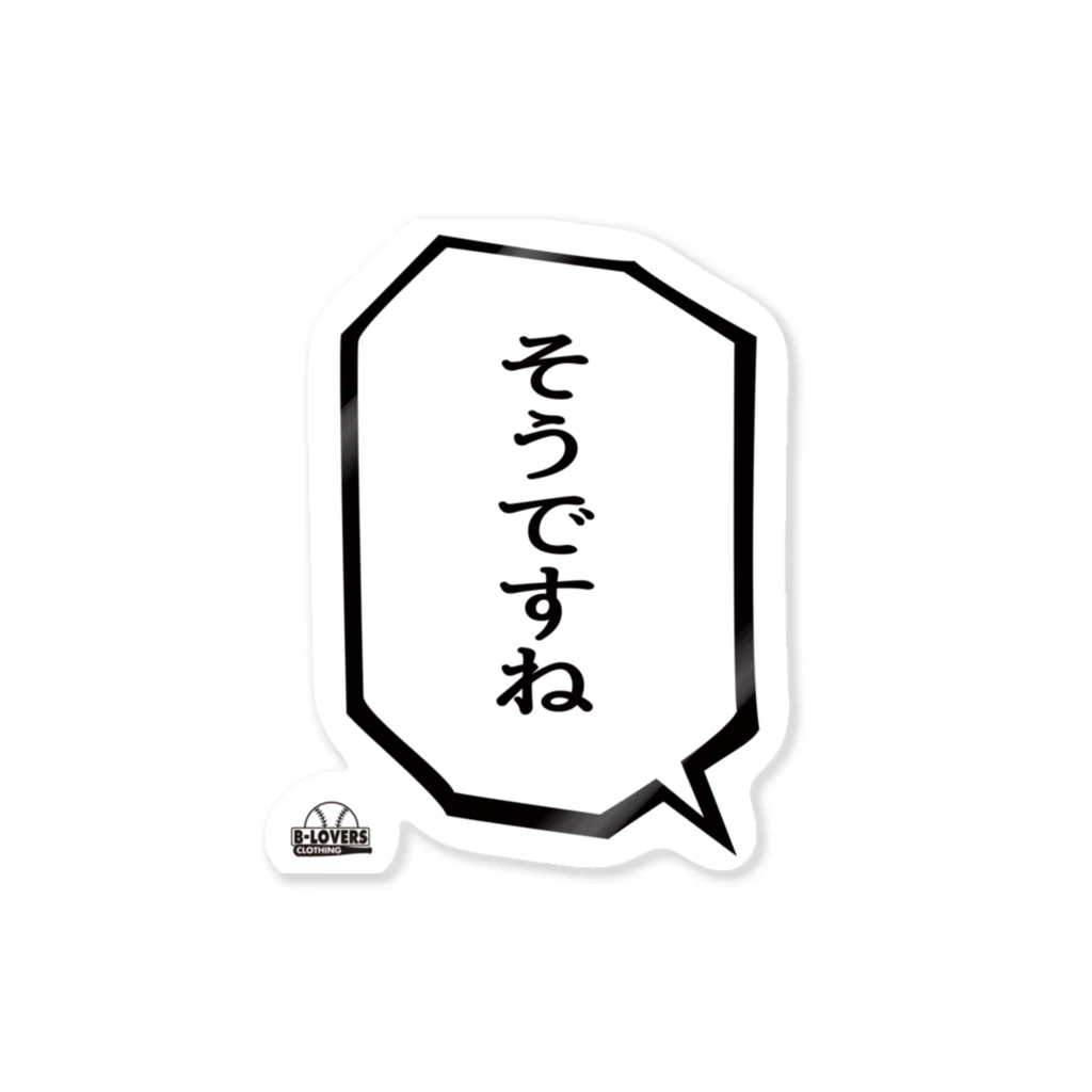 BASEBALL LOVERS CLOTHINGの「そうですね」 Sticker