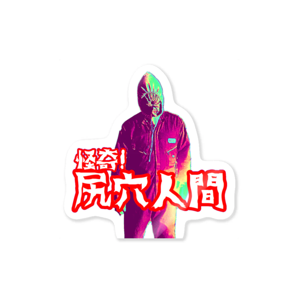 ギリケン屋の尻穴人間 Sticker