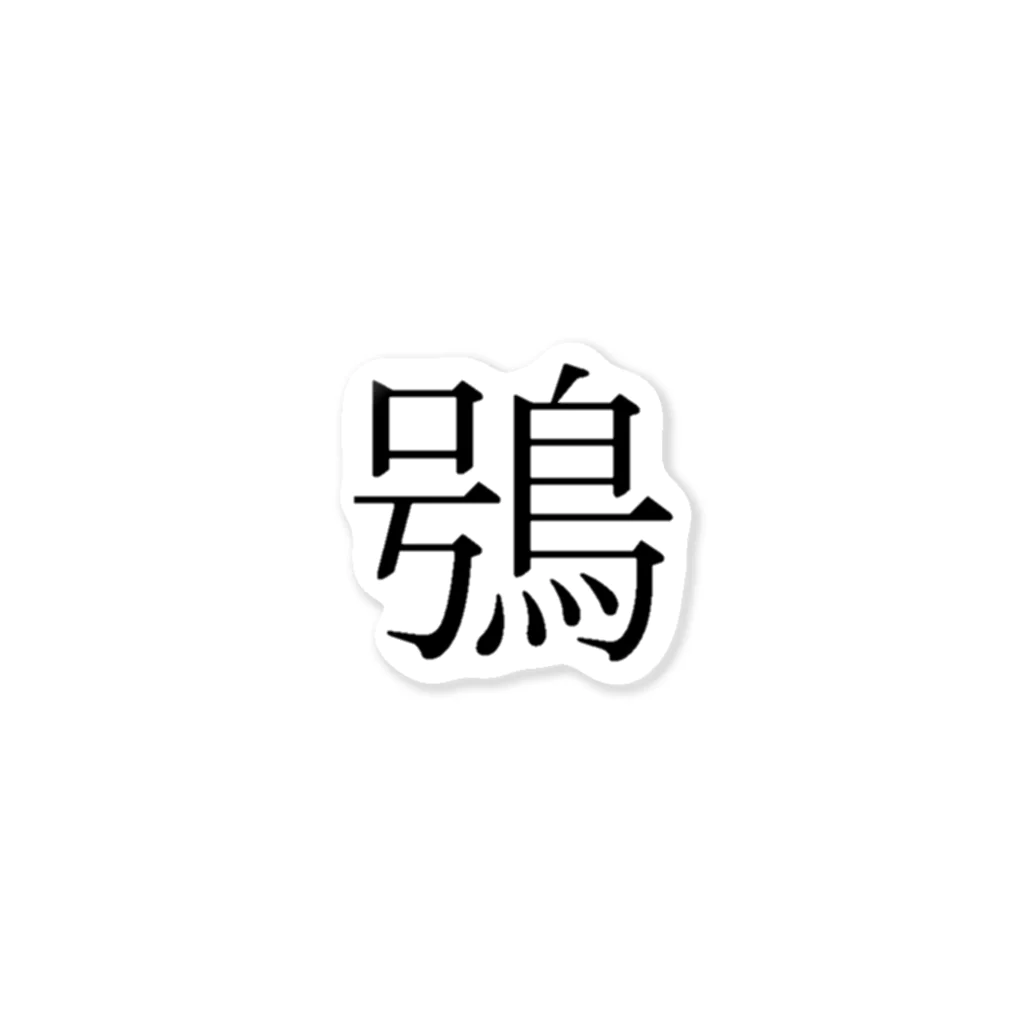 座敷ふくろうのふくろう ステッカー