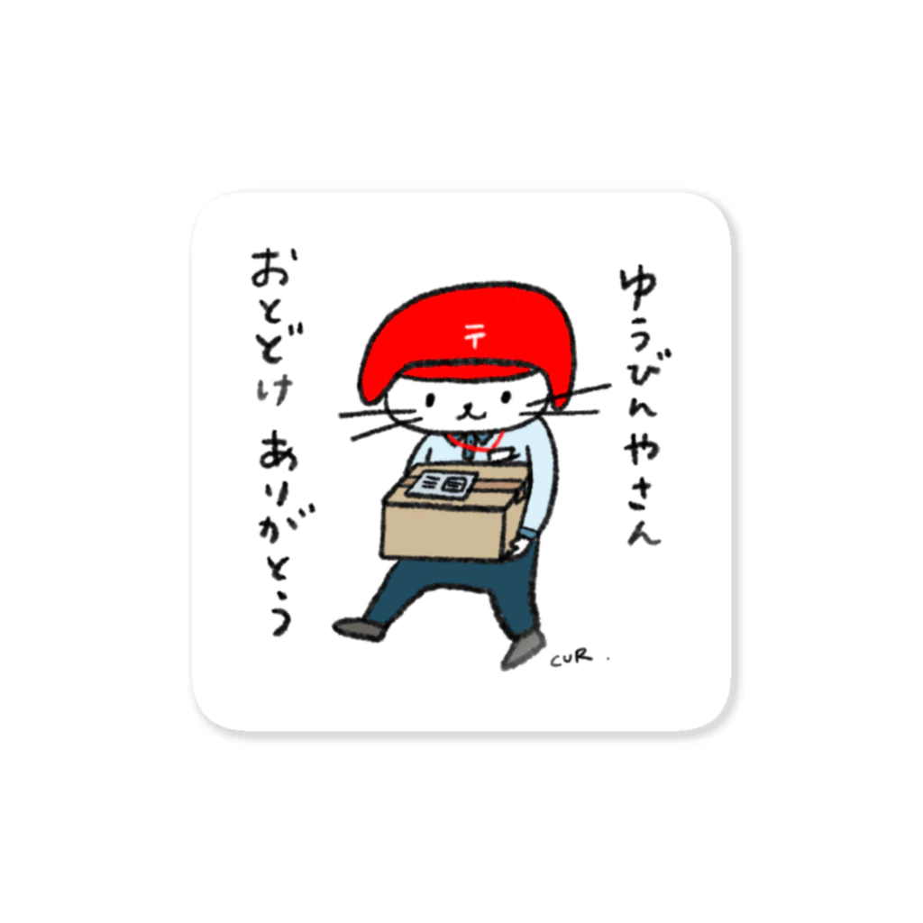 CUROGNACのゆうびんやさんおとどけありがとうにゃ Sticker