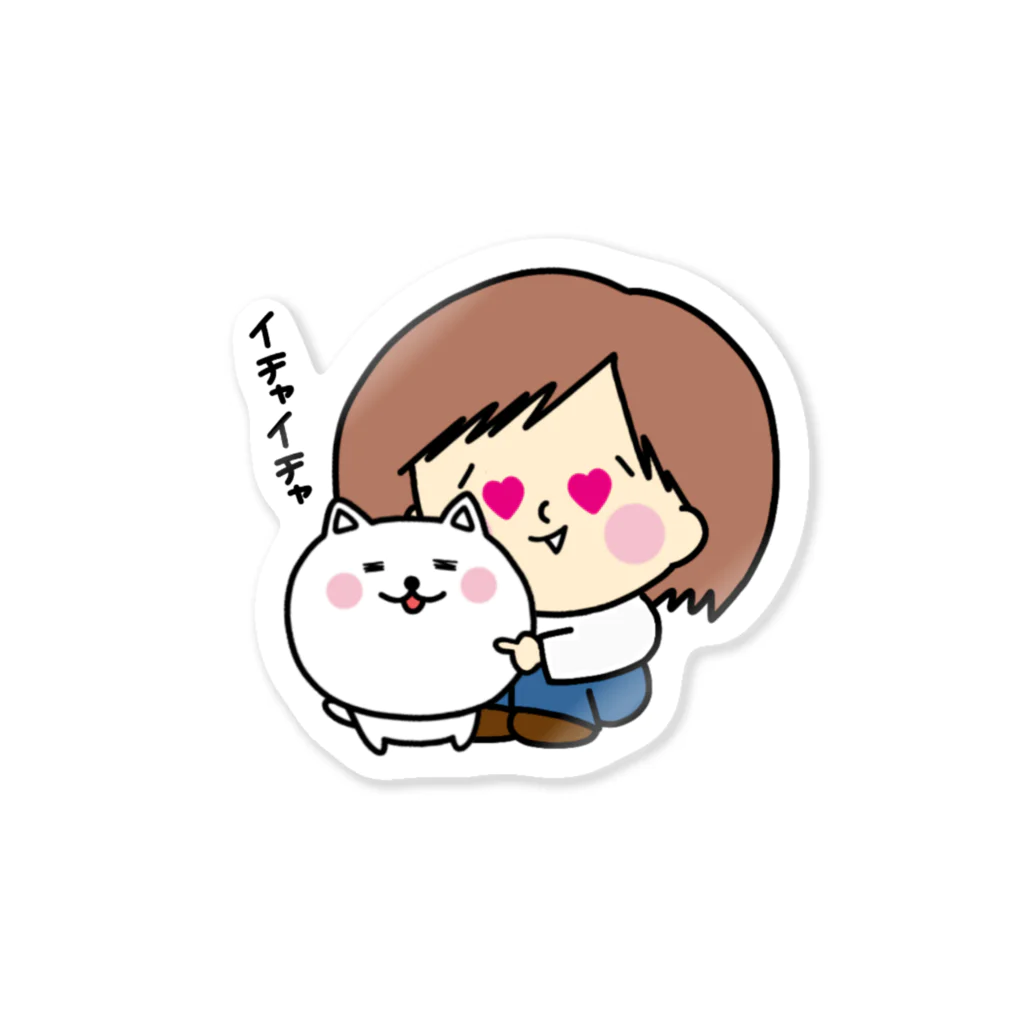 のんびりのこショップの愛犬とイチャイチャのこ Sticker