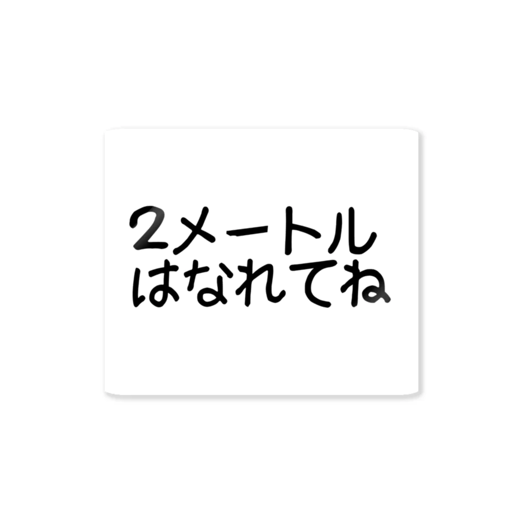 ２メートルはなれてねの２メートルはなれてね Sticker