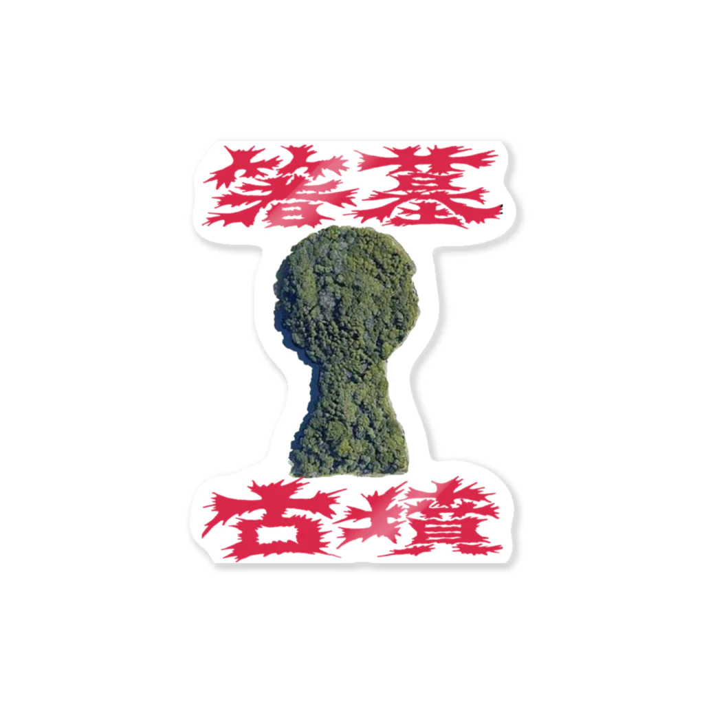 安里アンリの古墳グッズ屋さんの箸墓古墳 Sticker