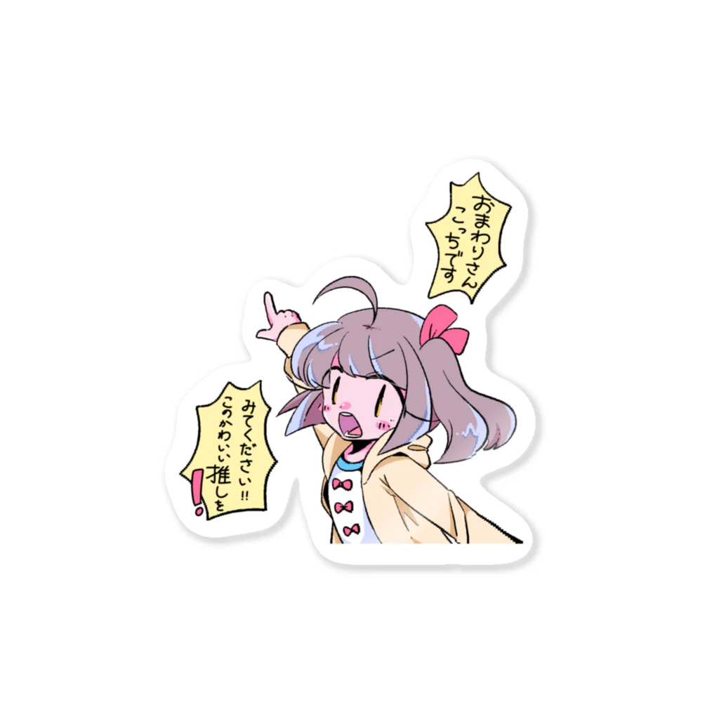 魔法界うさぎ町支店。の犯罪的にかわいい推し Sticker