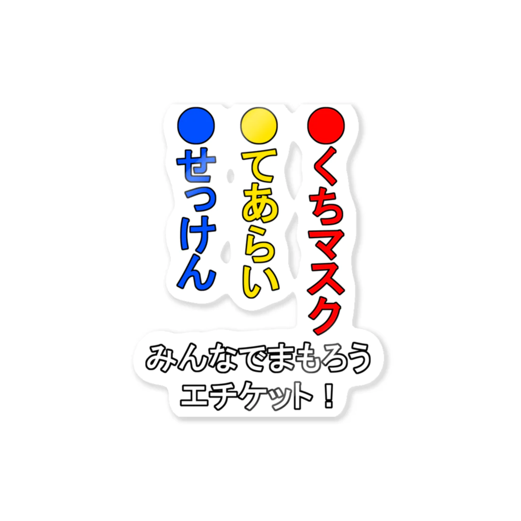 しる猫☆ミ雑貨店のみんなで守ろうエチケット ステッカー