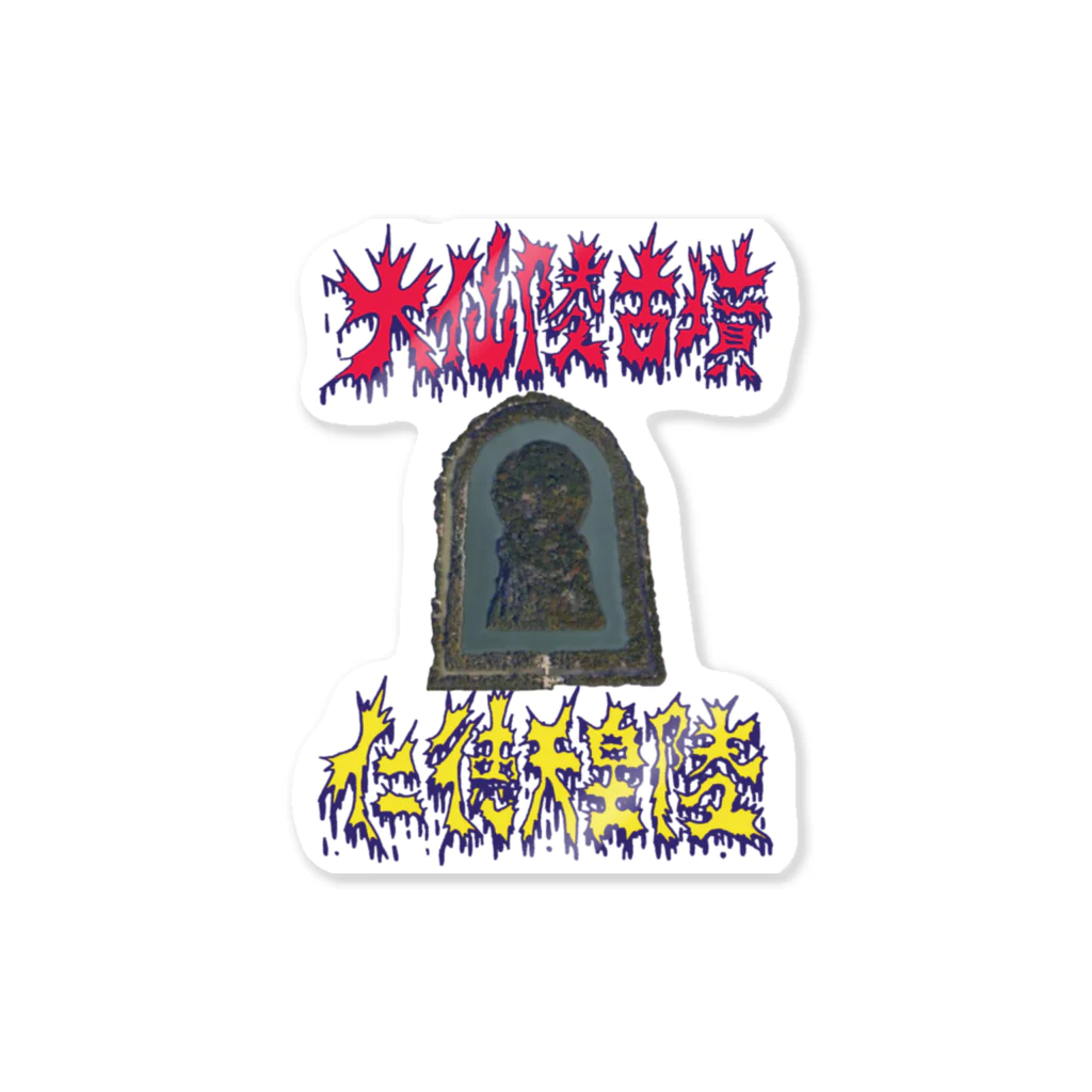 安里アンリの古墳グッズ屋さんの大山陵古墳（仁徳天皇陵） Sticker