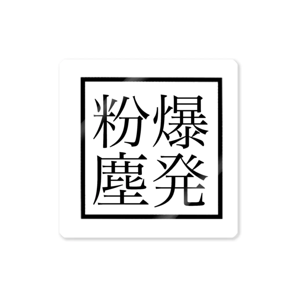 平成は終わったのいきもの ステッカー