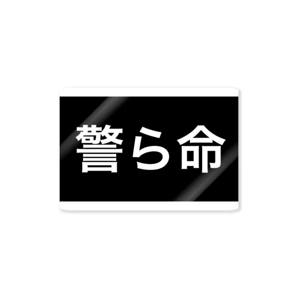 エージェントのパトロールに余念がない捜査員御用達 ステッカー