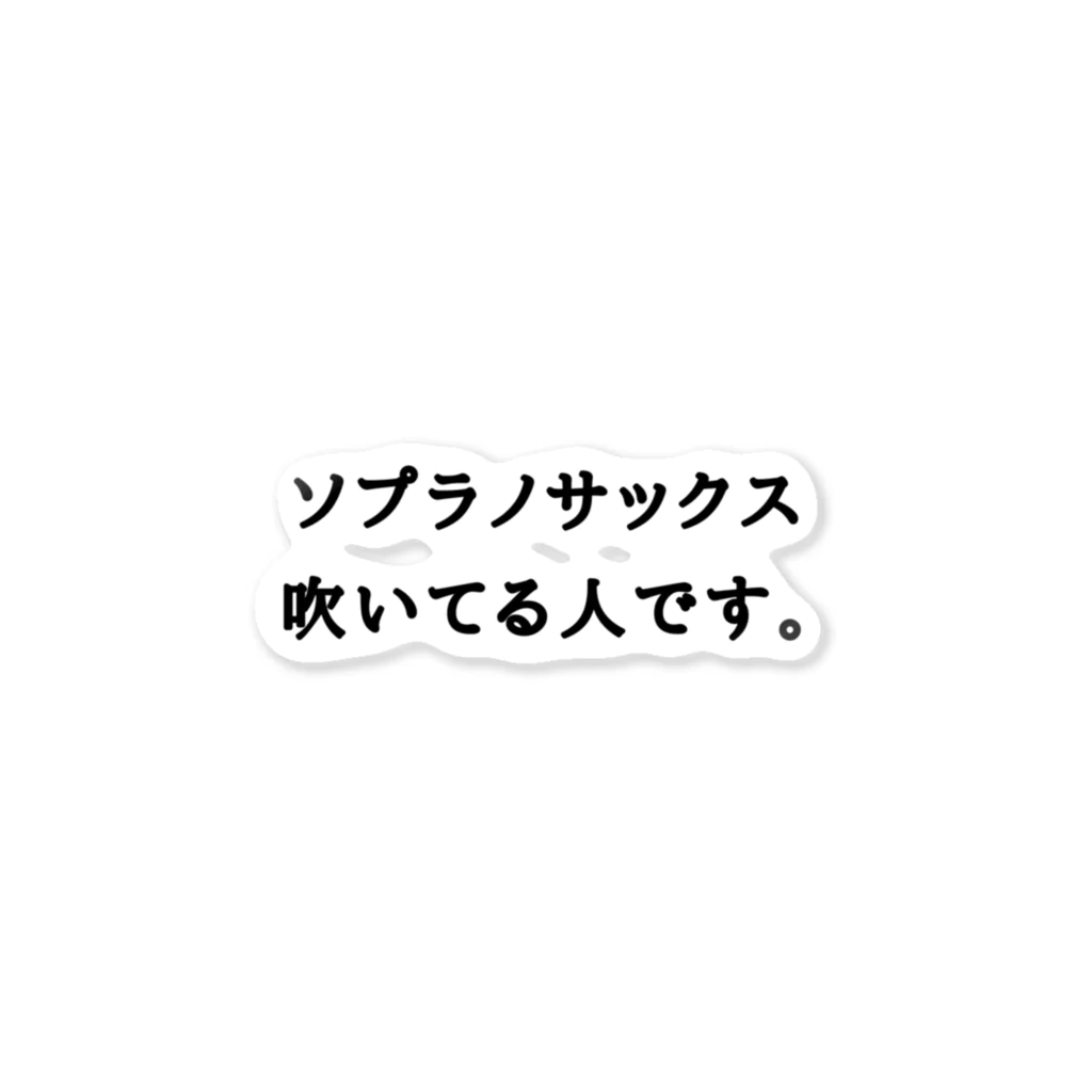 BLACKMaMbaのソプラノサックス吹いてる人です。 ステッカー